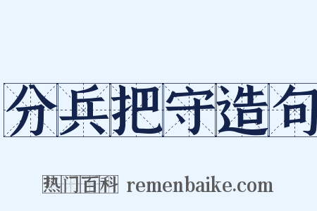分兵把守造句是什么意思的图片